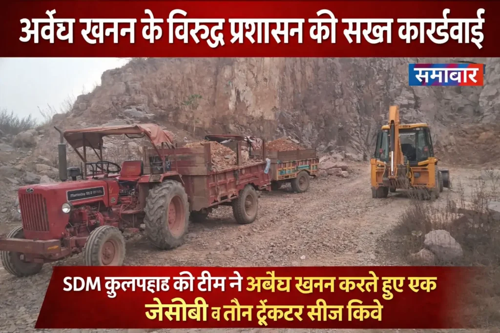 MAHOBA NEWS || अवैध खनन के विरुद्ध प्रशासन की सख्त कार्रवाई