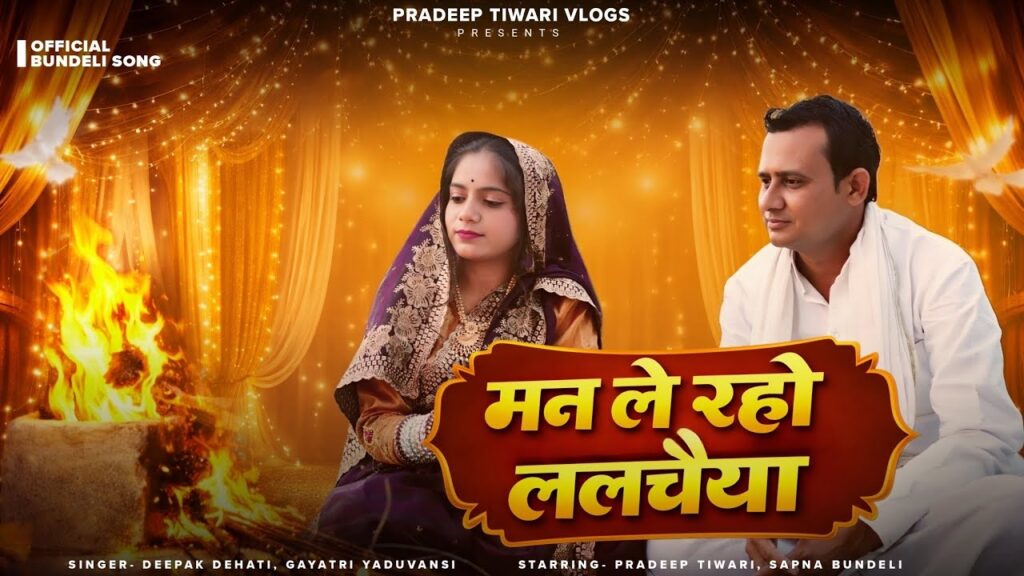 बुंदेलखंड की मिट्टी की खुशबू लिए नया बुंदेली गीत रिलीज